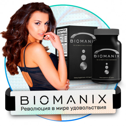 Biomanix (Биоманикс) - для потенции 