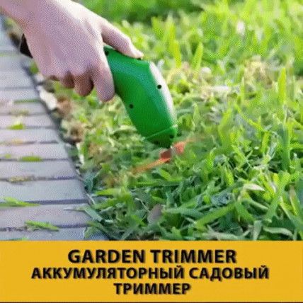 GARDEN TRIMMER - беспроводной садовый триммер 