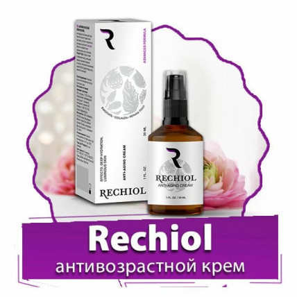 Rechiol - крем для омоложения 