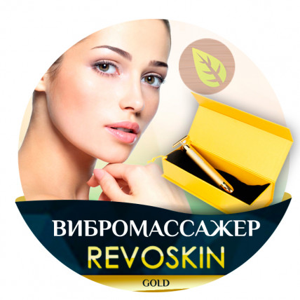 Revoskin (Ревоскин) - вибромассажер 