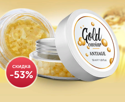 Gold Caviar AntiAge (Голд Цавиар АнтиЭйдж) - Крем против старения в золотых шариках 